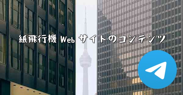 紙飛行機 Web サイトのコンテンツ
