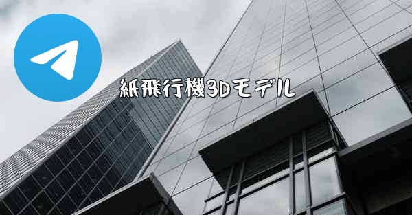 紙飛行機3Dモデル