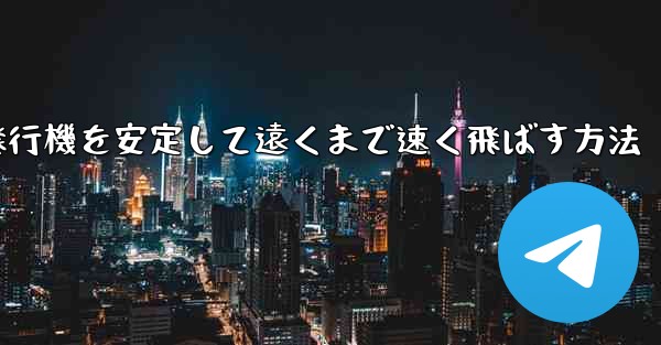 紙飛行機を安定して遠くまで速く飛ばす方法