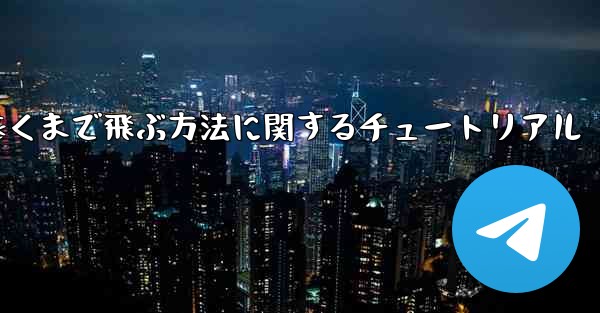 飛行機を折り畳んで最も遠くまで飛ぶ方法に関するチュートリアル