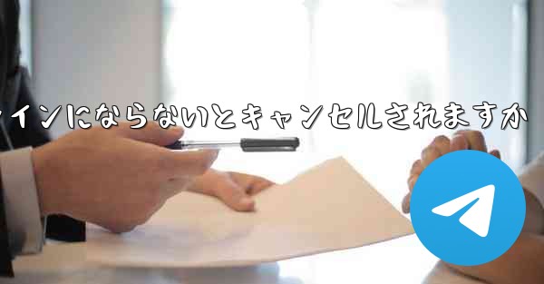 紙飛行機は長期間オンラインにならないとキャンセルされますか