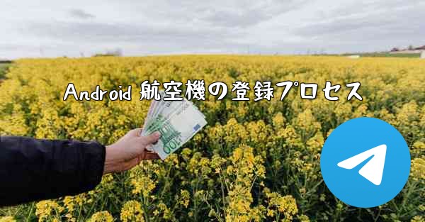 Android 航空機の登録プロセス