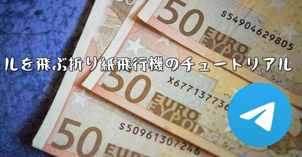 20秒で30メートルを飛ぶ折り紙飛行機のチュートリアル