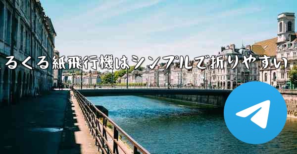 世界一のくるくる紙飛行機はシンプルで折りやすい