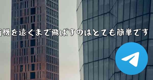 A4用紙を使って折り紙飛行機を遠くまで飛ばすのはとても簡単です