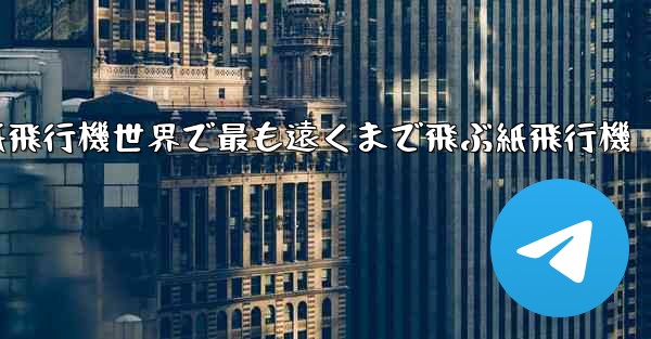 折り紙飛行機世界で最も遠くまで飛ぶ紙飛行機