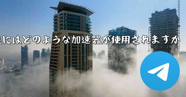 国内線着陸にはどのような加速器が使用されますか