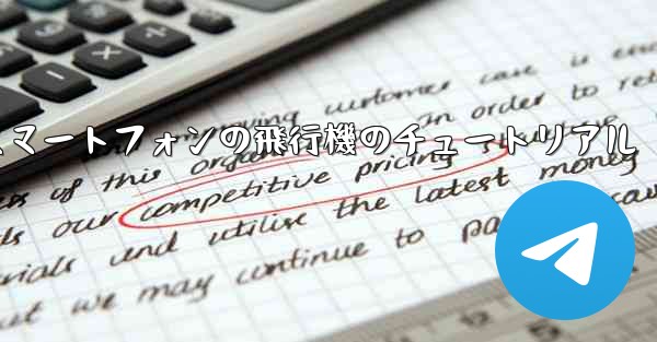 Android スマートフォンの飛行機のチュートリアル