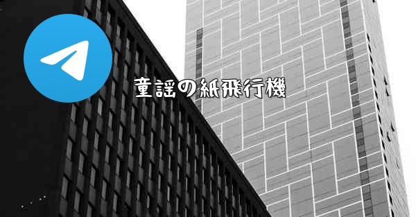 童謡の紙飛行機