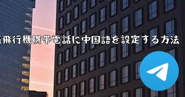 紙飛行機携帯電話に中国語を設定する方法
