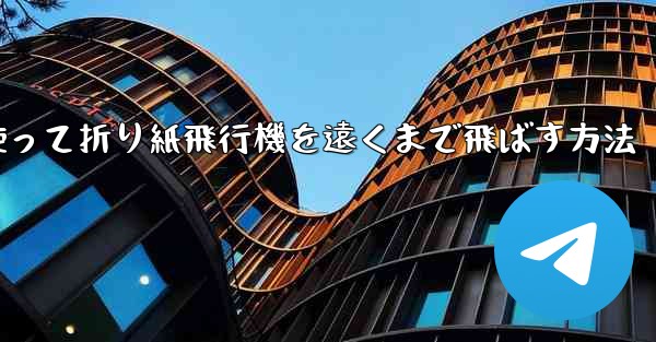 正方形の紙を使って折り紙飛行機を遠くまで飛ばす方法