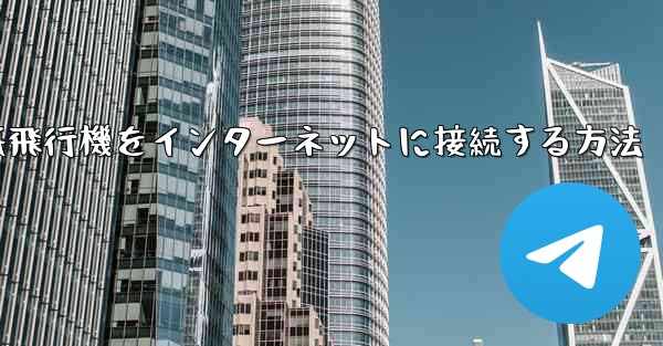 紙飛行機をインターネットに接続する方法