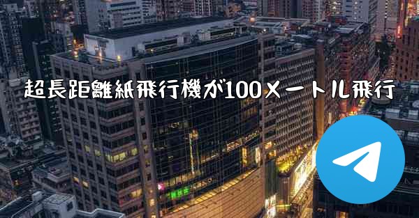 超長距離紙飛行機が100メートル飛行
