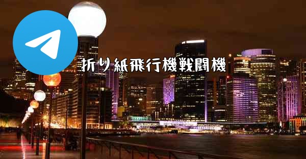 折り紙飛行機戦闘機