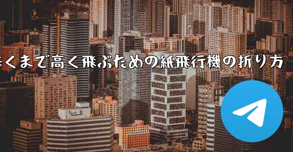遠くまで高く飛ぶための紙飛行機の折り方