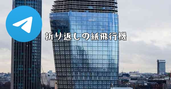 折り返しの紙飛行機