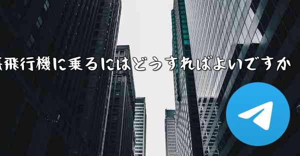 前の番号の紙飛行機に乗るにはどうすればよいですか
