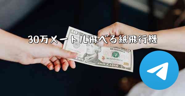 30万メートル飛べる紙飛行機