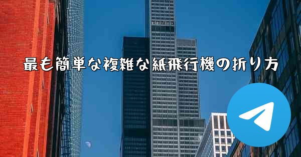 最も簡単な複雑な紙飛行機の折り方