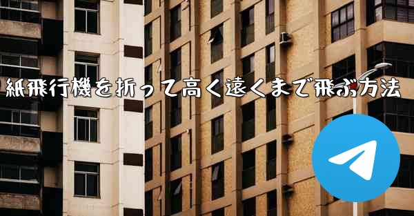 折り紙飛行機を折って高く遠くまで飛ぶ方法