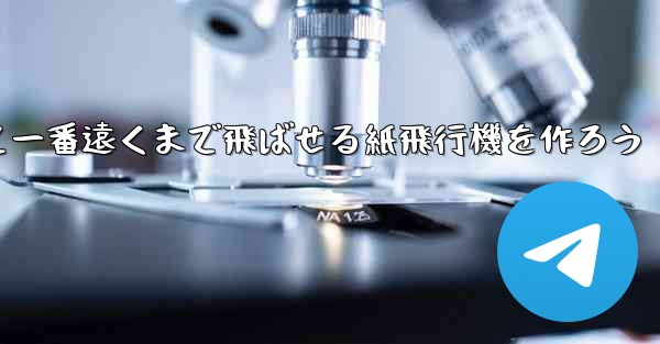 紙を使って一番遠くまで飛ばせる紙飛行機を作ろう