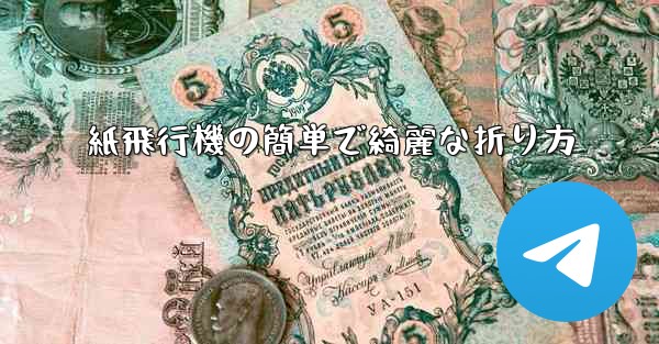 紙飛行機の簡単で綺麗な折り方