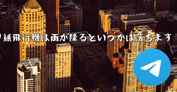 折り紙飛行機は雨が降るといつかは落ちます