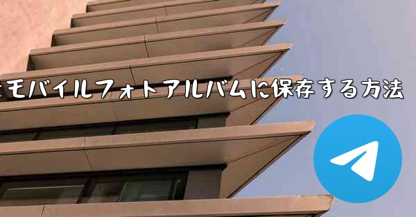 紙飛行機のステッカーをモバイルフォトアルバムに保存する方法