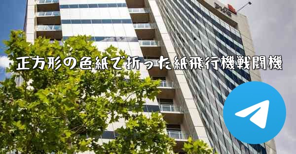 正方形の色紙で折った紙飛行機戦闘機