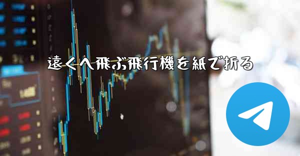 遠くへ飛ぶ飛行機を紙で折る