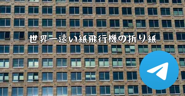 世界一遠い紙飛行機の折り紙