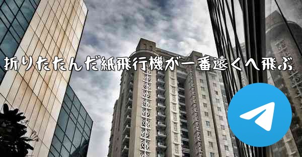 折りたたんだ紙飛行機が一番遠くへ飛ぶ