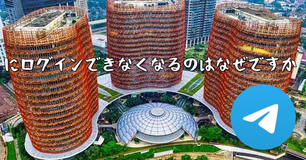 携帯電話を変えると Paper Plane にログインできなくなるのはなぜですか