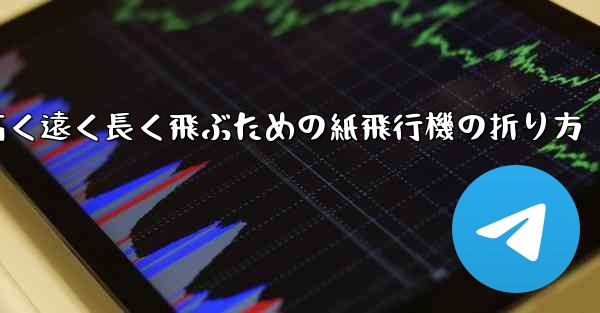 高く遠く長く飛ぶための紙飛行機の折り方