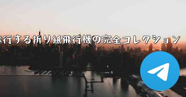 最長飛行する折り紙飛行機の完全コレクション