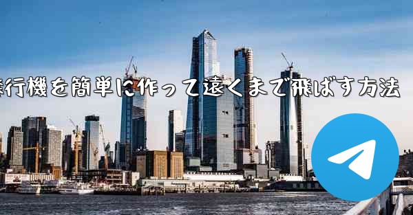 折り紙飛行機を簡単に作って遠くまで飛ばす方法