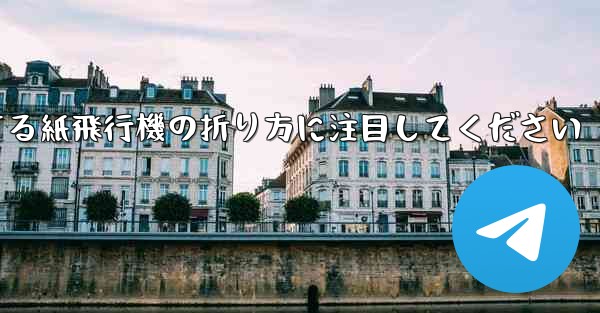 逆回転するときは回転する紙飛行機の折り方に注目してください