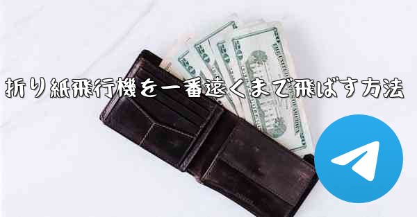 折り紙飛行機を一番遠くまで飛ばす方法