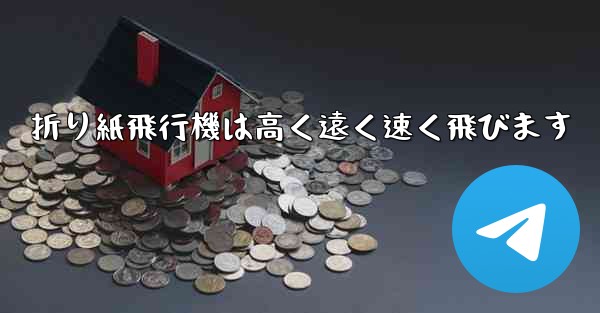 折り紙飛行機は高く遠く速く飛びます