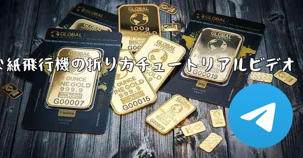 簡単な紙飛行機の折り方チュートリアルビデオ