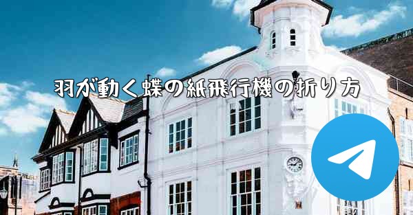 羽が動く蝶の紙飛行機の折り方