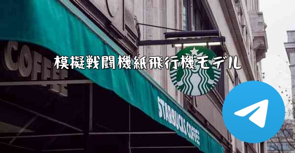 模擬戦闘機紙飛行機モデル