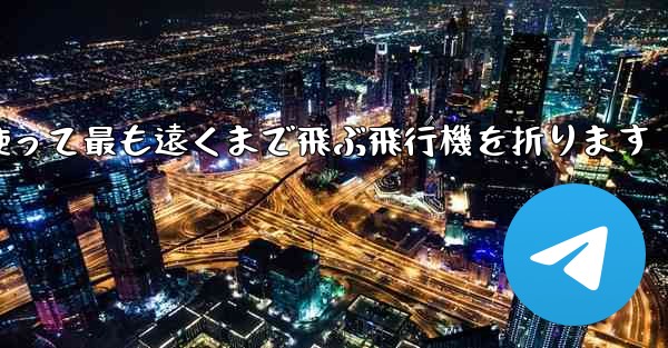 正方形の紙を使って最も遠くまで飛ぶ飛行機を折ります