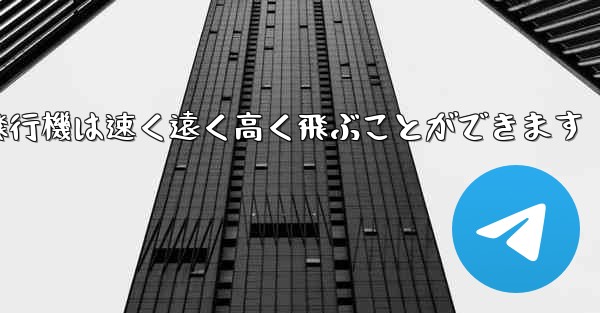 折り紙飛行機は速く遠く高く飛ぶことができます
