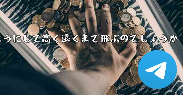 カタパルト紙飛行機はどのようにして高く遠くまで飛ぶのでしょうか