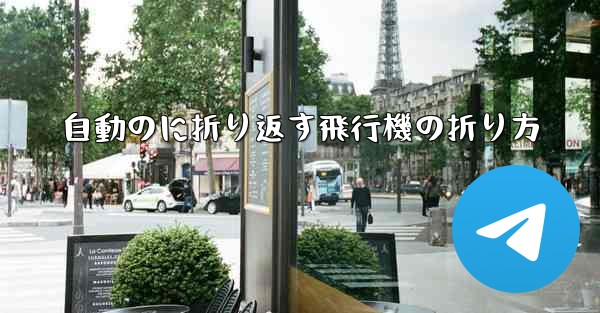 自動のに折り返す飛行機の折り方