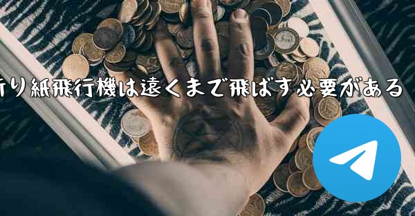 折り紙飛行機は遠くまで飛ばす必要がある