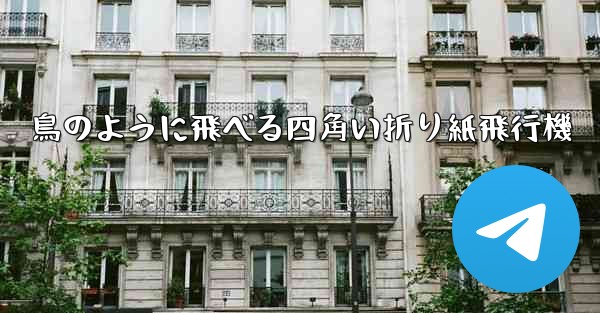 鳥のように飛べる四角い折り紙飛行機