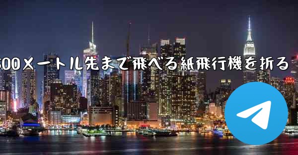 500メートル先まで飛べる紙飛行機を折る