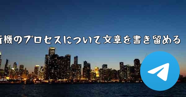 折り紙飛行機のプロセスについて文章を書き留める